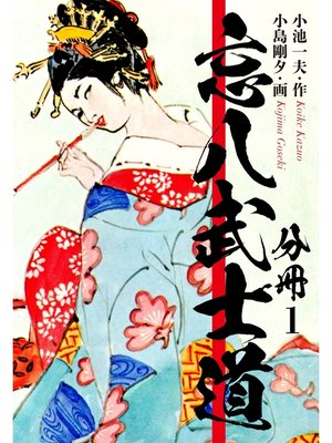 cover image of 忘八武士道　分冊版　1
